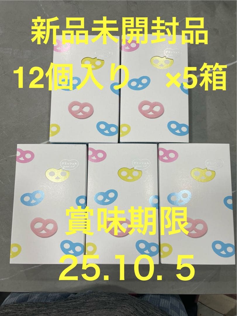 ヒトツブカンロ　グミッツェル　12個入り　5箱 新品未開封　欲しい方