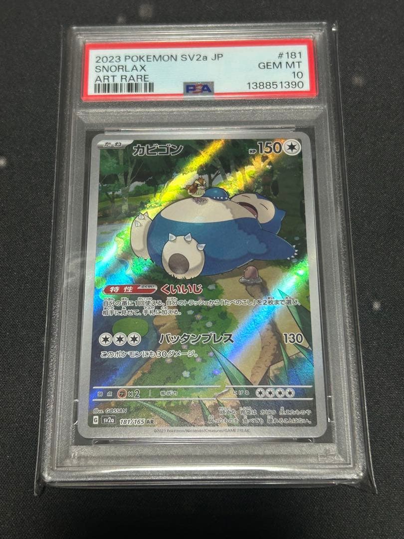 2023 ポケモン カビゴンar psa10