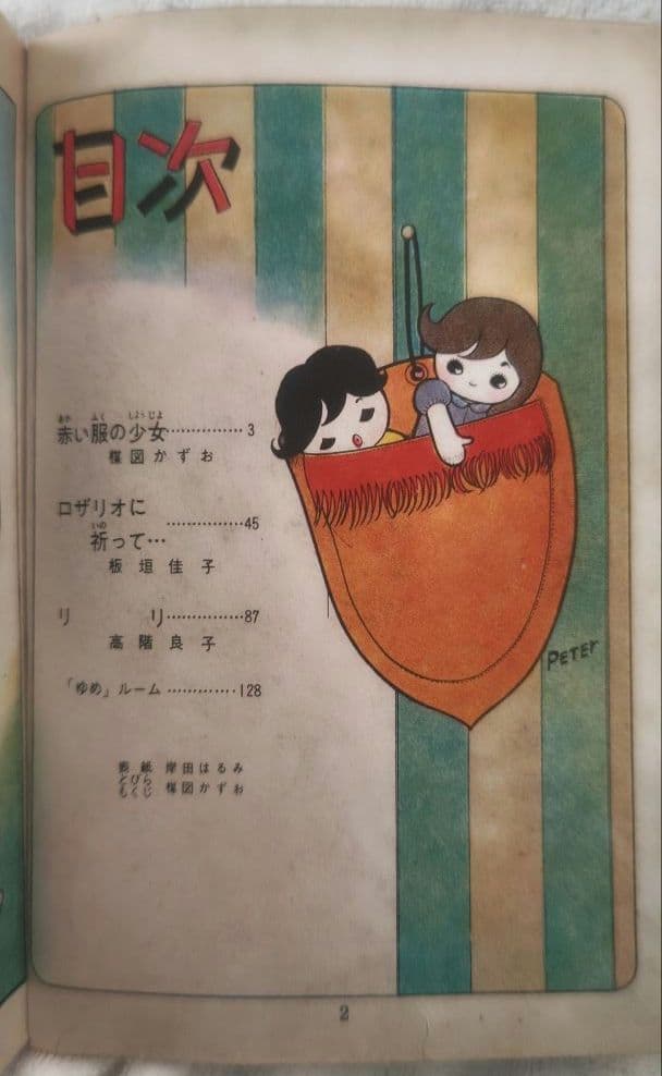 貸本 ゆめ No.62 高階良子デビュー作「リリ」 楳図かずお 稀少 昭和レトロ