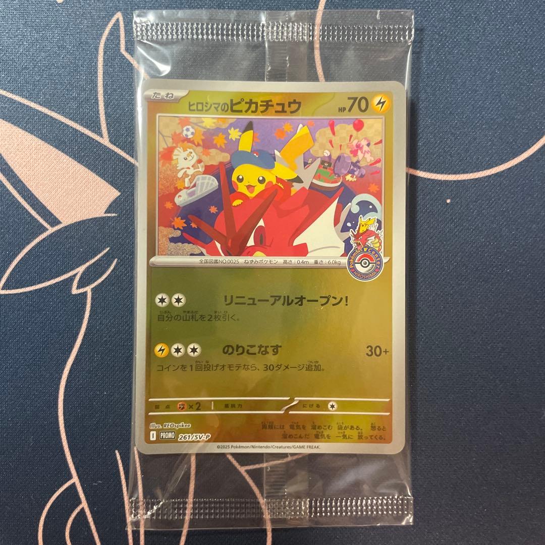 新品未開封プロモ　ヒロシマのピカチュウ　261/SV-P