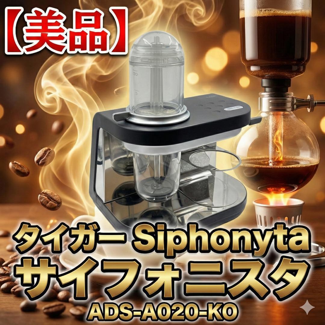 【美品】タイガー Siphonysta サイフォニスタ ADS-A020-KO