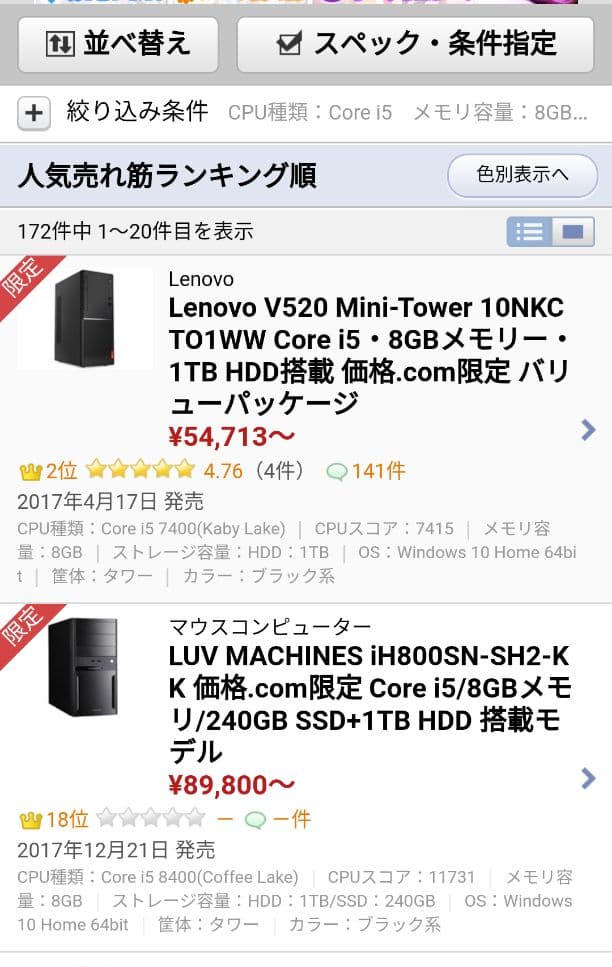 差額約2万5千円！？　価○.comで最安値¥54,713と同等デスクトップPC