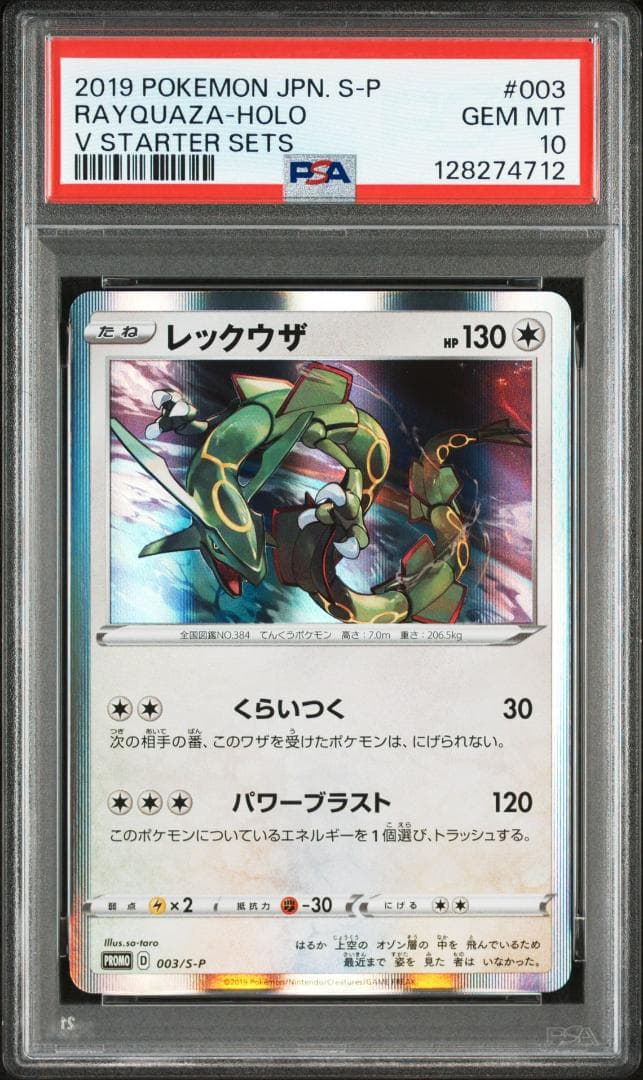 (25-05-242)【PSA10】レックウザ プロモカード 003/S-P