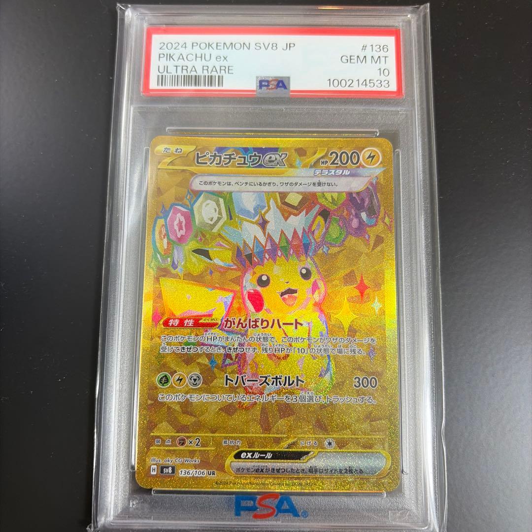 【PSA10】ピカチュウex ur