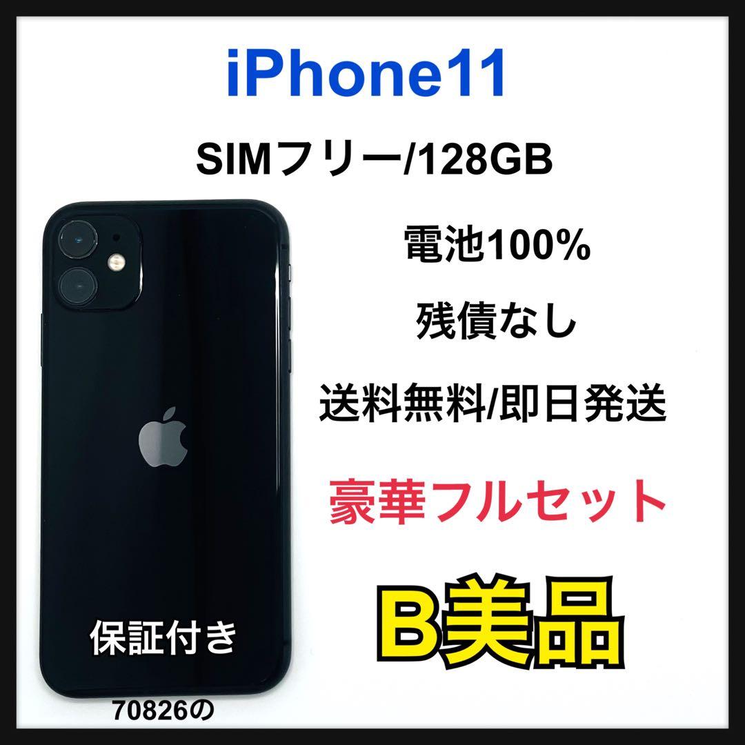 【B】iPhone 11 128GB SIMフリー　ブラック　本体