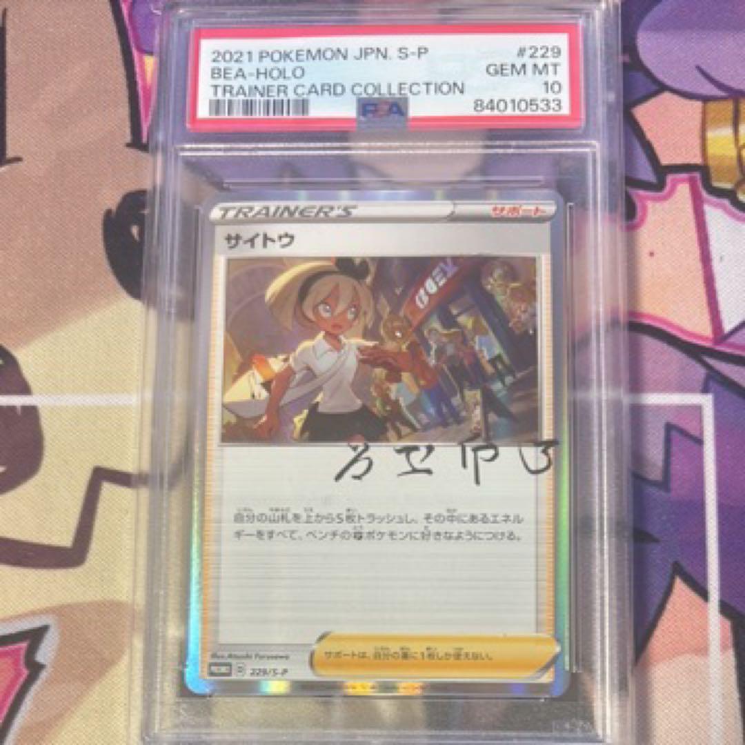 サイトウ　プロモpsa10 サイトウの放課後