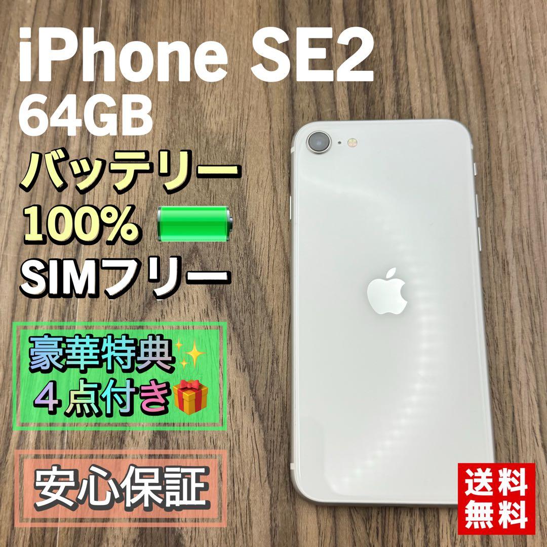 【極美品】iPhoneSE2 ホワイト 64GB SIMフリー 新品バッテリー