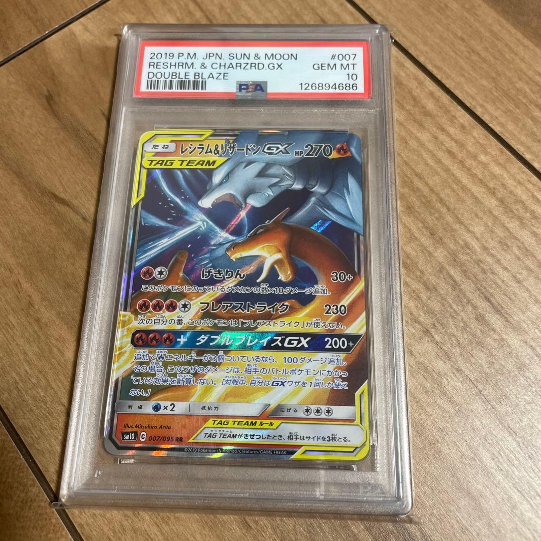 ポケモンカード レシラム&リザードンgx rr psa10