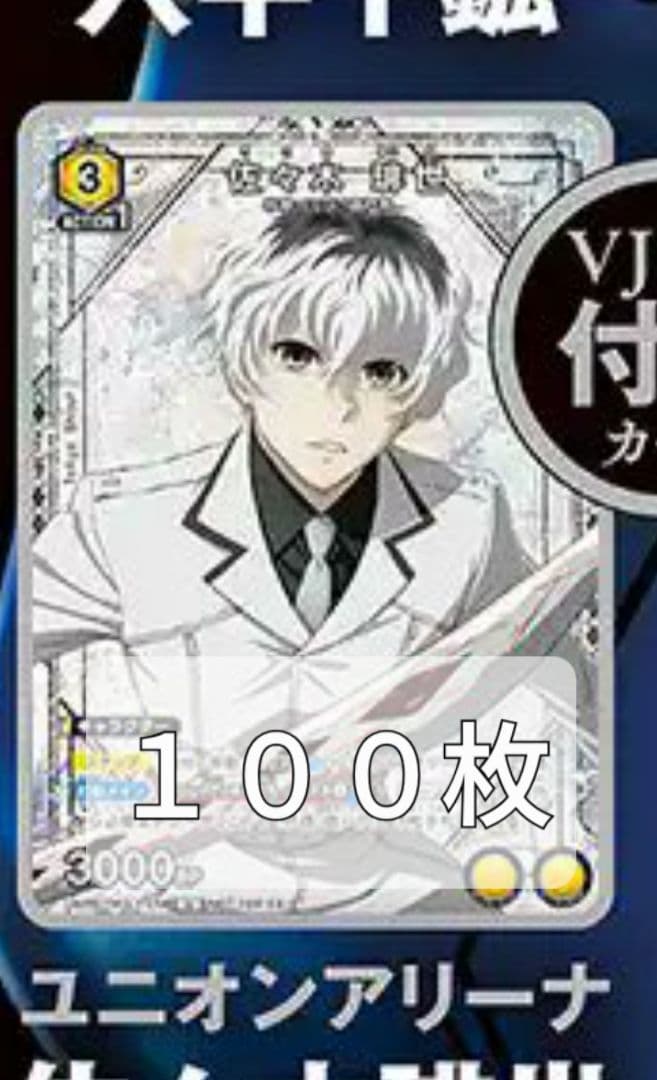 佐々木琲世　ユニアリ　Vジャンプ　プロモ　ユニオンアリーナ　パラレル　100枚