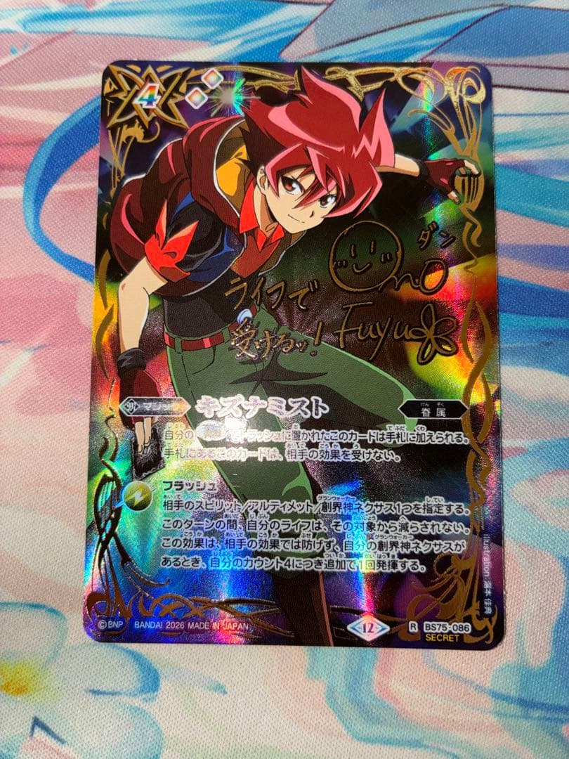 キズナミスト　馬神弾　シークレット　SECRET