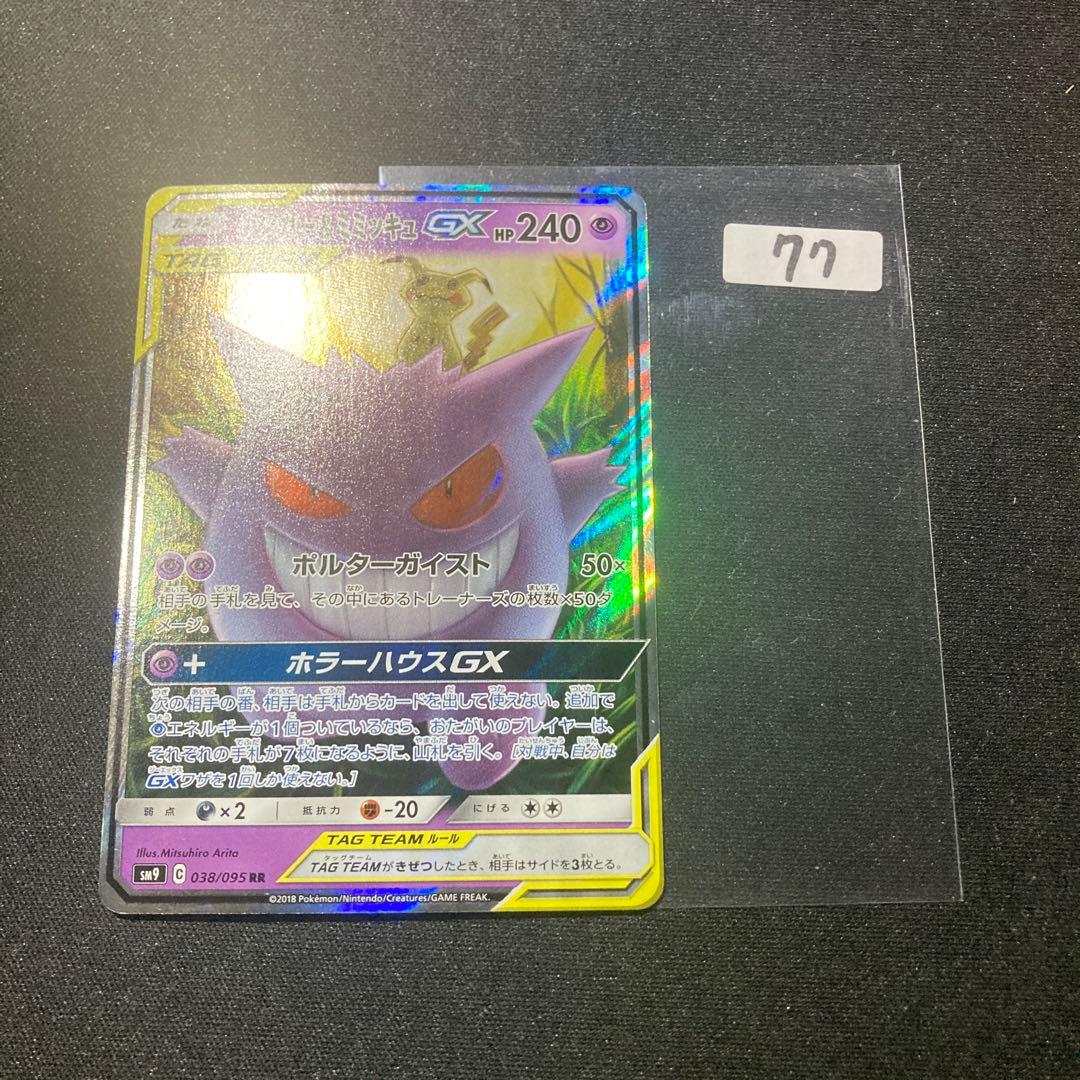 ゲンガーアンドミミッキュGX RR