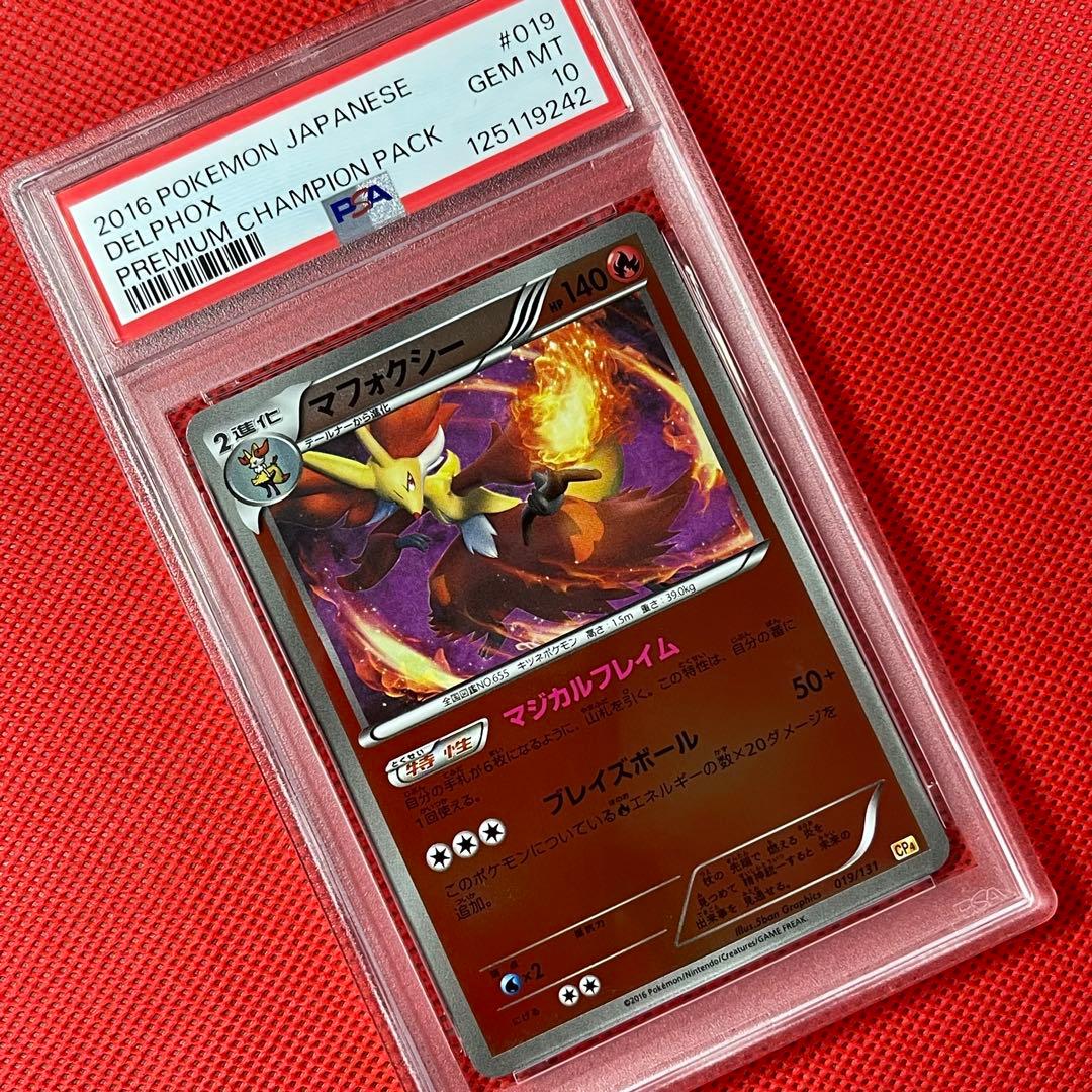 PSA10★ プレミアムチャンピオンパック マフォクシー 019/131 ポケカ