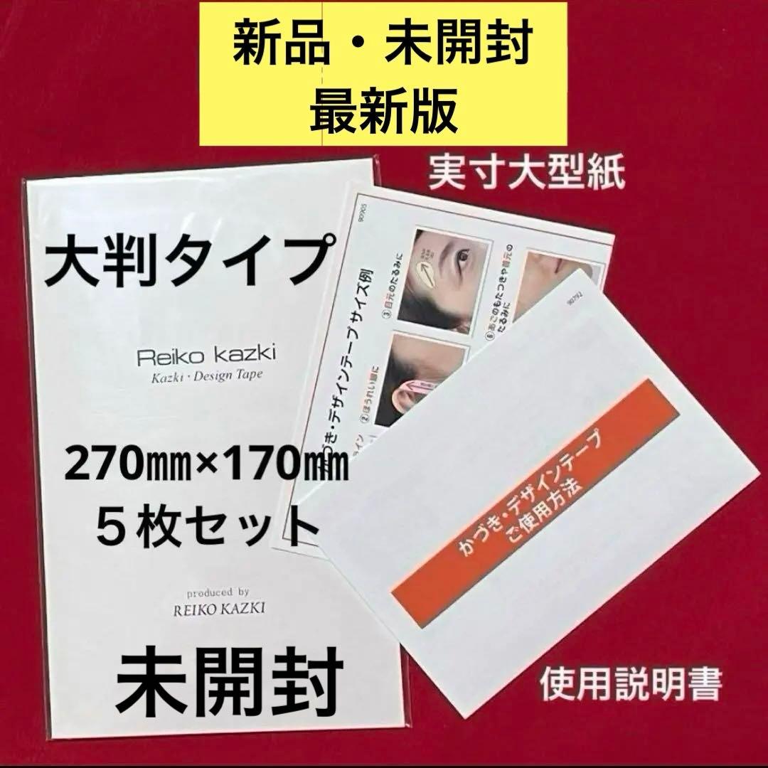 かづきれいこ　デザインテープ❤︎❤︎270㎜×170㎜×5枚セット《未開封・最新》