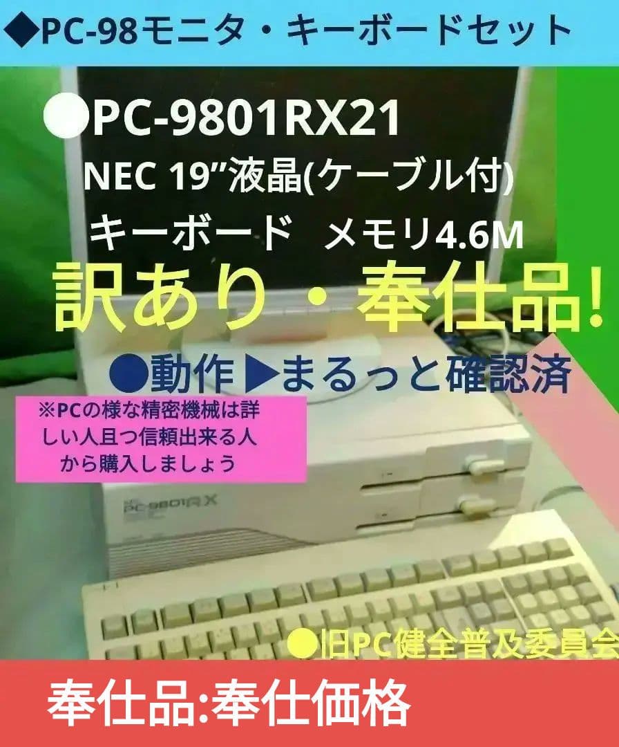 ◆NEC PC-9801RX21 訳あり・奉仕品 セット ジャンク