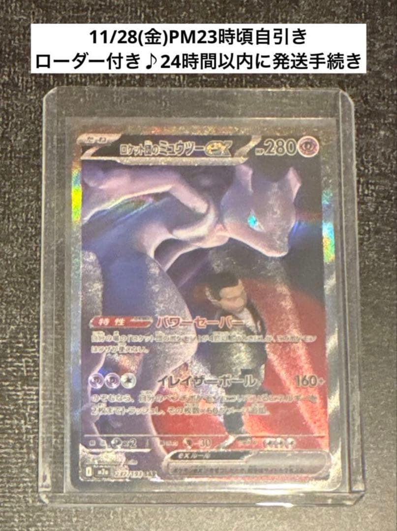 ロケット団のミュウツーex SAR