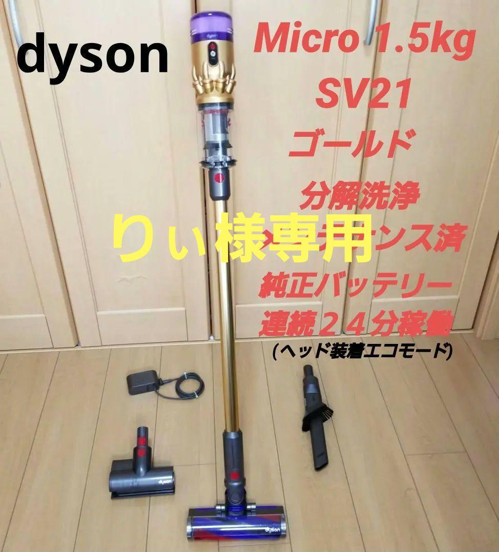 ダイソン Micro 1.5kg (SV21)分解洗浄メンテナンス済　ゴールド