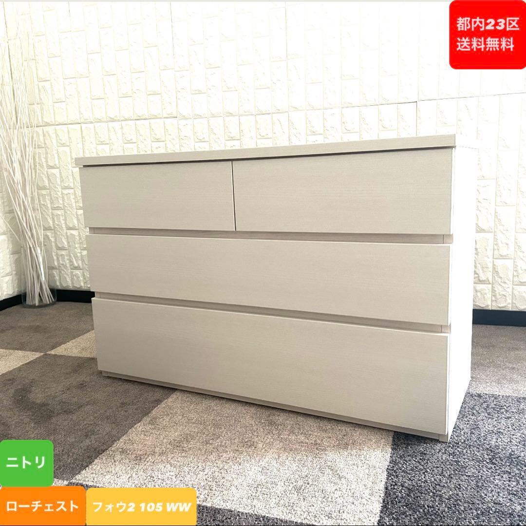 都内23区送料無料❗️ ニトリ　ローチェスト　フォウ2 105 WW✨