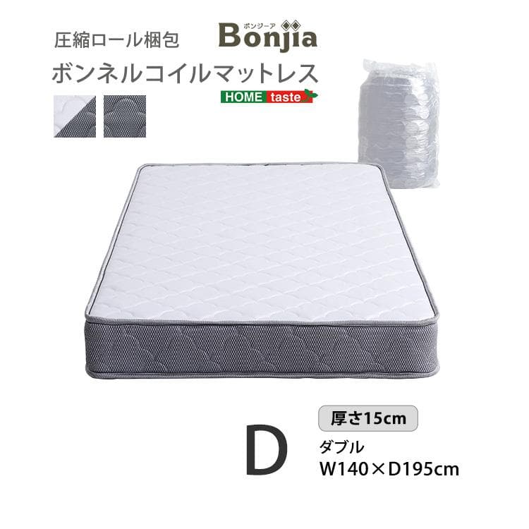 高品質　ボンネルコイル　マットレス 　ダブル　【Bonjia】