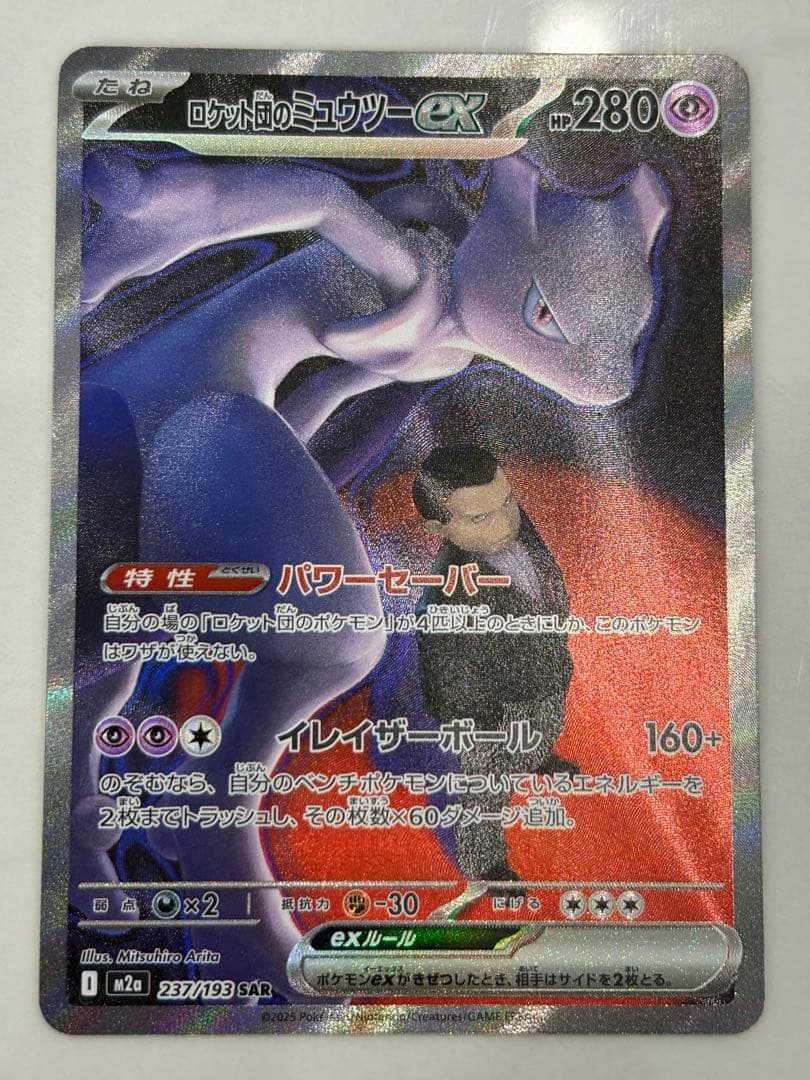 ポケモンカード ロケット団のミュウツーex sar メガドリーム