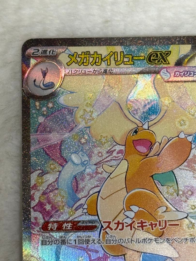 【極美品】ポケモンカード　MEGAドリームex メガカイリューex SAR