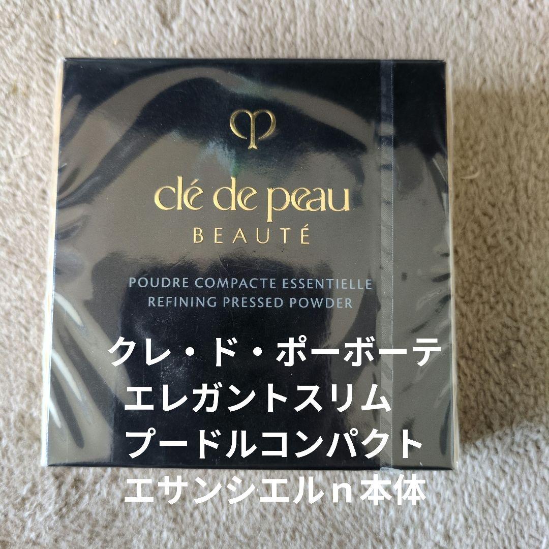 クレ・ド・ポーボーテエレガントスリム　プードルコンパクトエサンシエルｎ本体