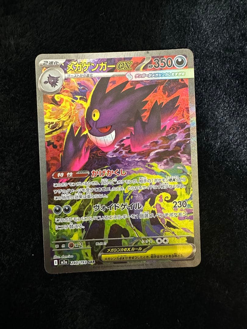 M2a 240/193 メガゲンガーex SAR