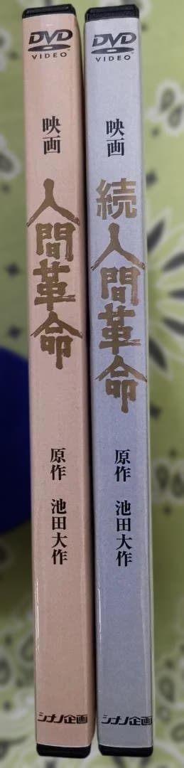 e*h様 人間革命・続人間革命 DVDセット