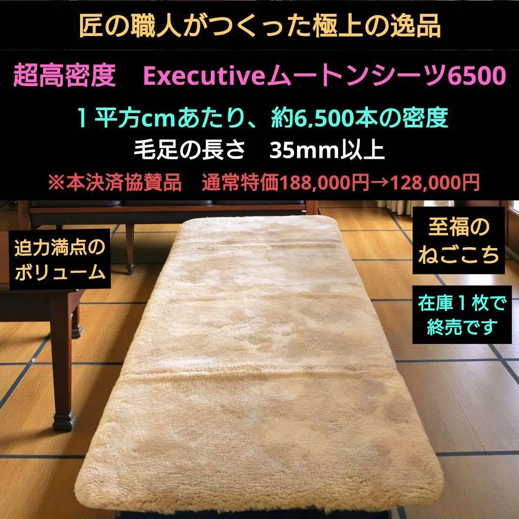 極上・超高密度　Executiveムートンシーツ6500　（ベージュ）