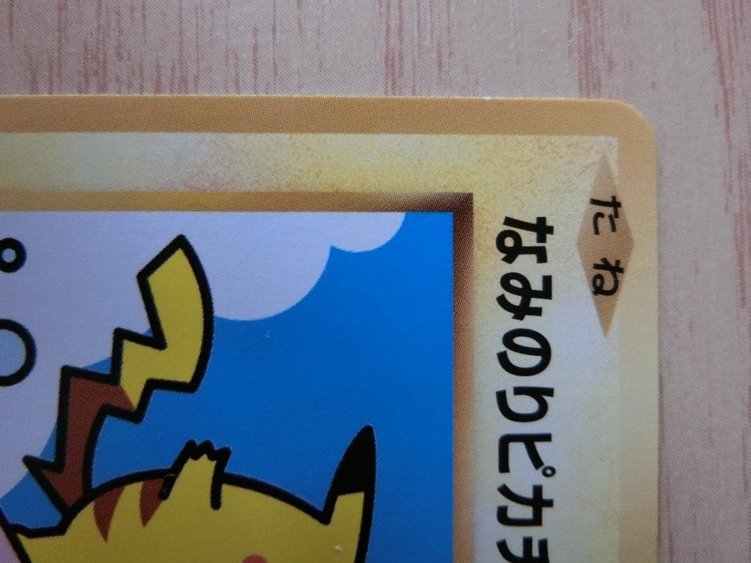 スペシャルパック なみのりピカチュウ PROMO