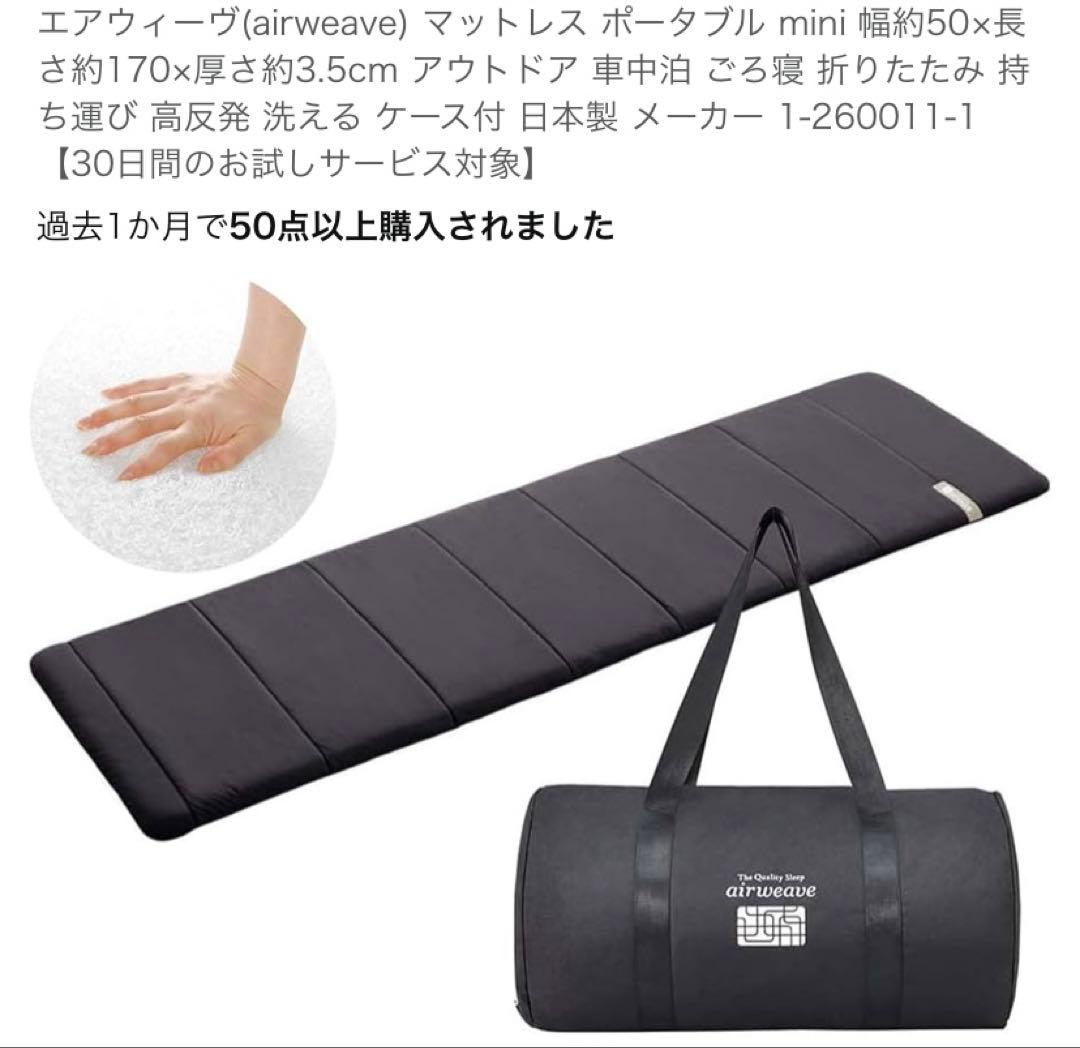 エアウィーヴ(airweave) マットレス ポータブルmini