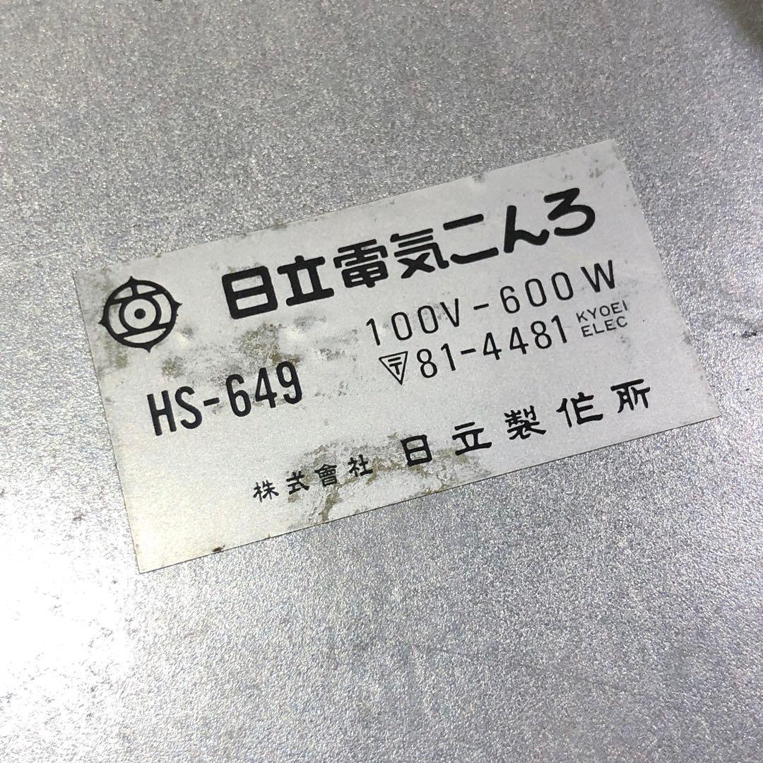 昭和レトロ　日立電気こんろ