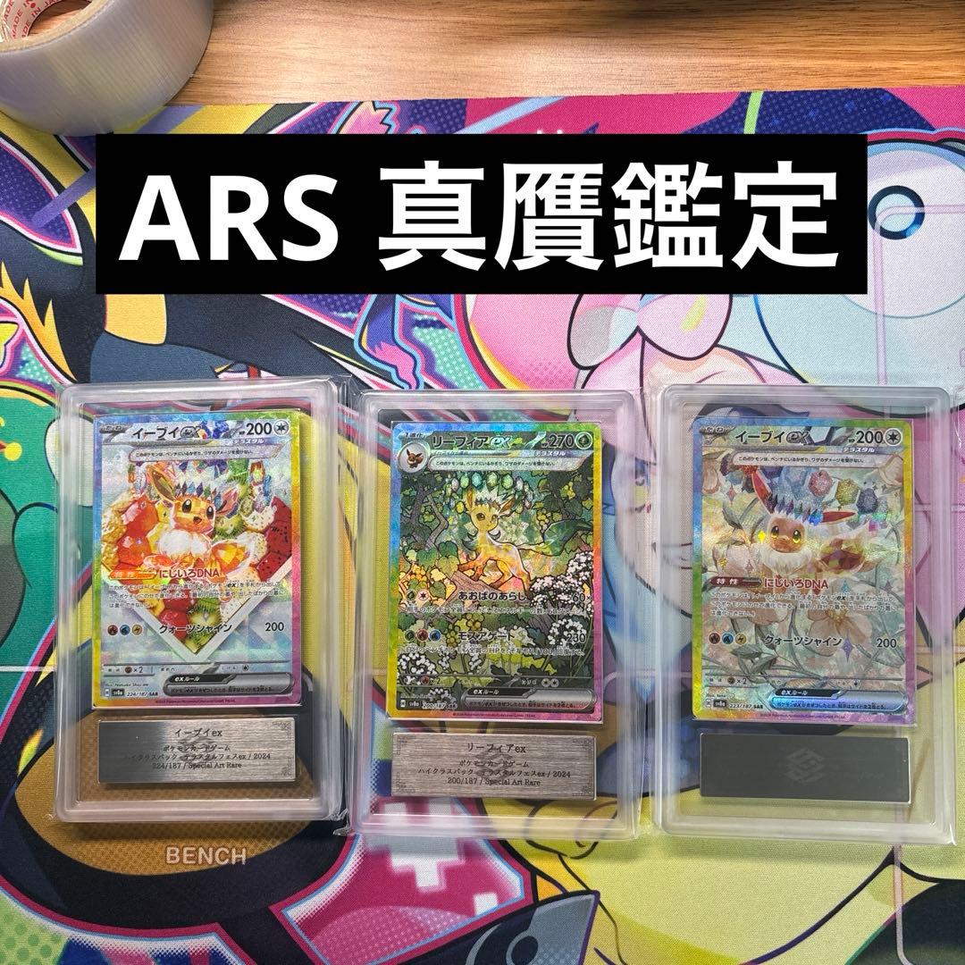 イーブイex2枚　リーフィアex ARS真贋鑑定AU