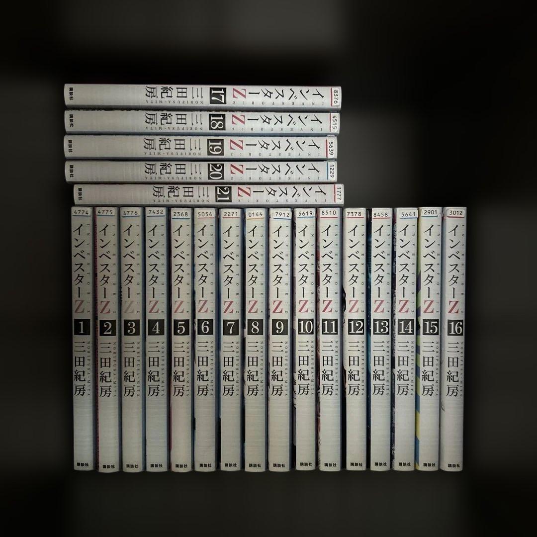 ハ*セ様 インベスターZ全巻