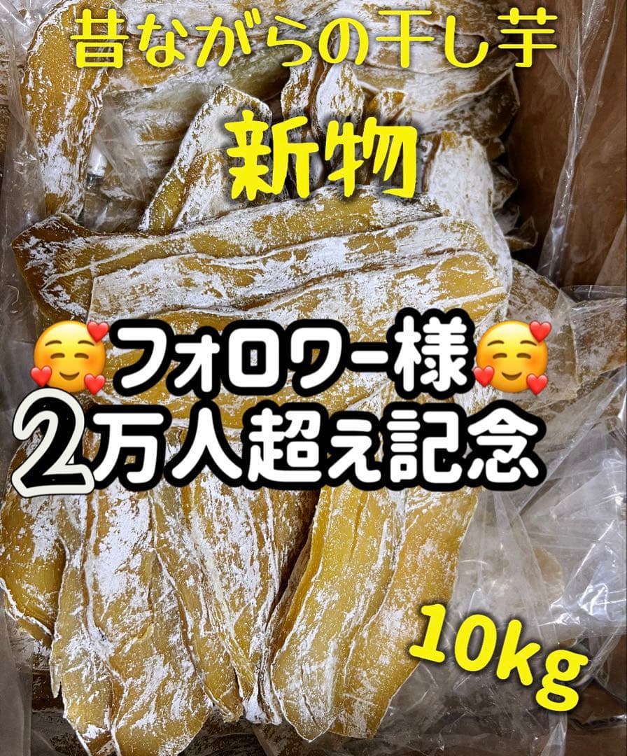 平切り干し芋2kg×5パック❣️無添加❣️天日乾燥❣️健康食品　ホクホク系　訳あり