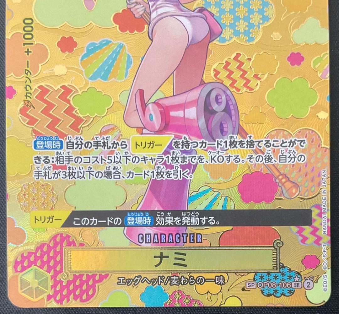 ナミ OP08-106 SR SP パラレル 新たなる皇帝