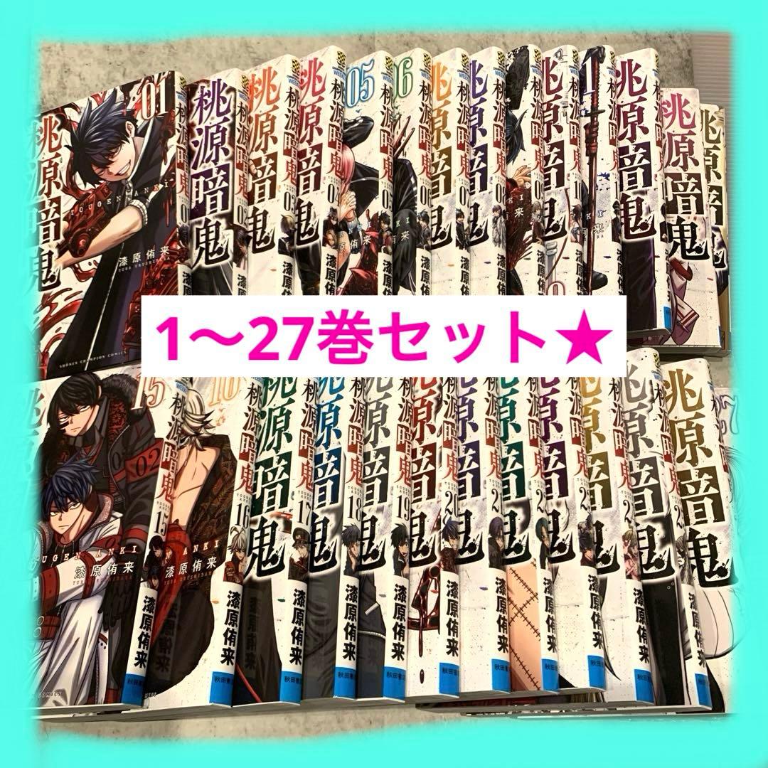 桃源暗鬼 1〜27巻セット　特典　全巻