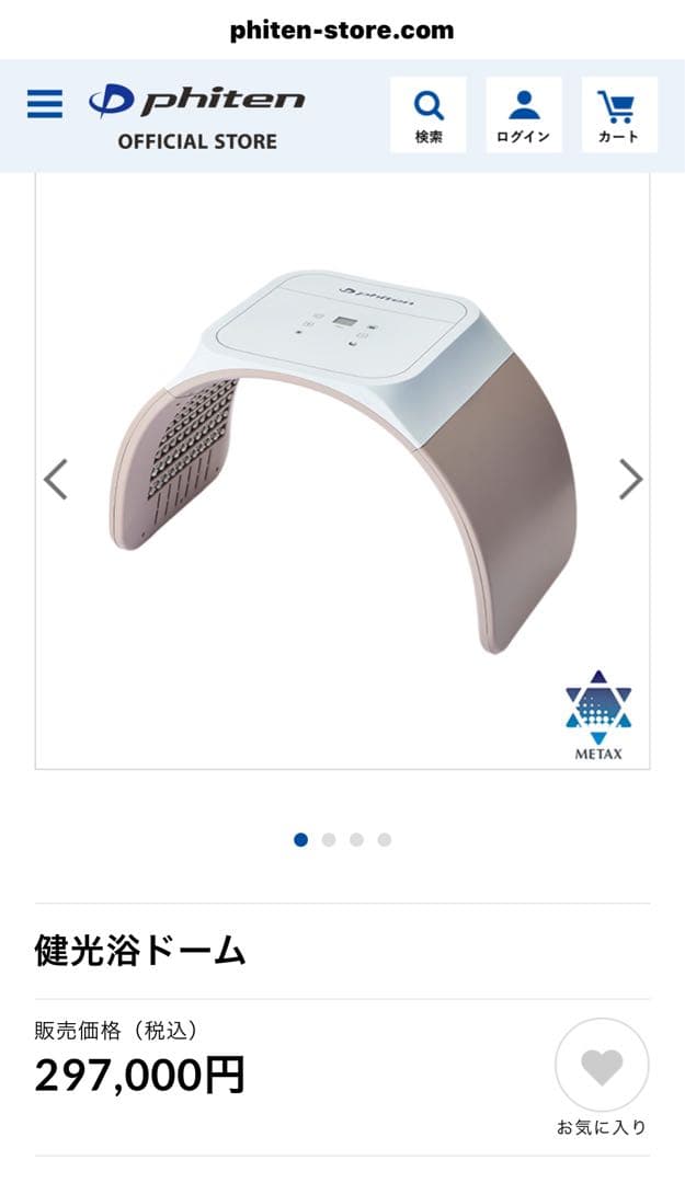 phiten 健康光浴ドーム