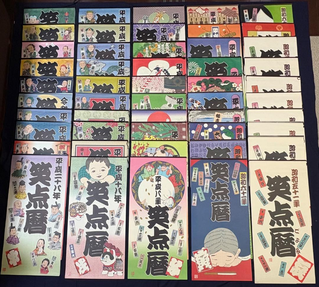 さ*ん様 【超レア】笑点暦カレンダー 全50年コンプリートセット 昭和51年～令