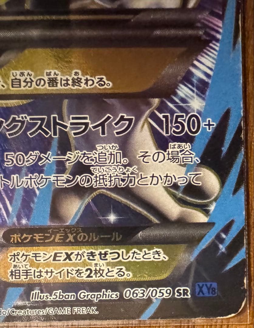 オ*ガ様 MミュウツーEX SR XY8 青い衝撃 063/059