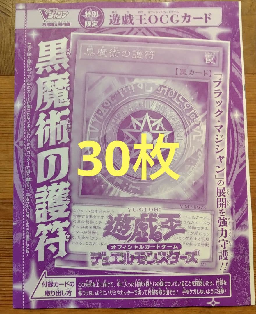 黒魔術の護符 30枚 遊戯王 Vジャンプ