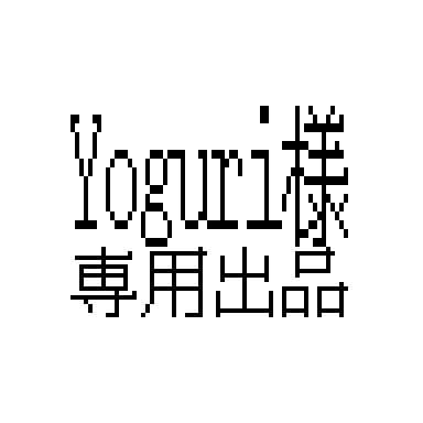 Yoguri出品
