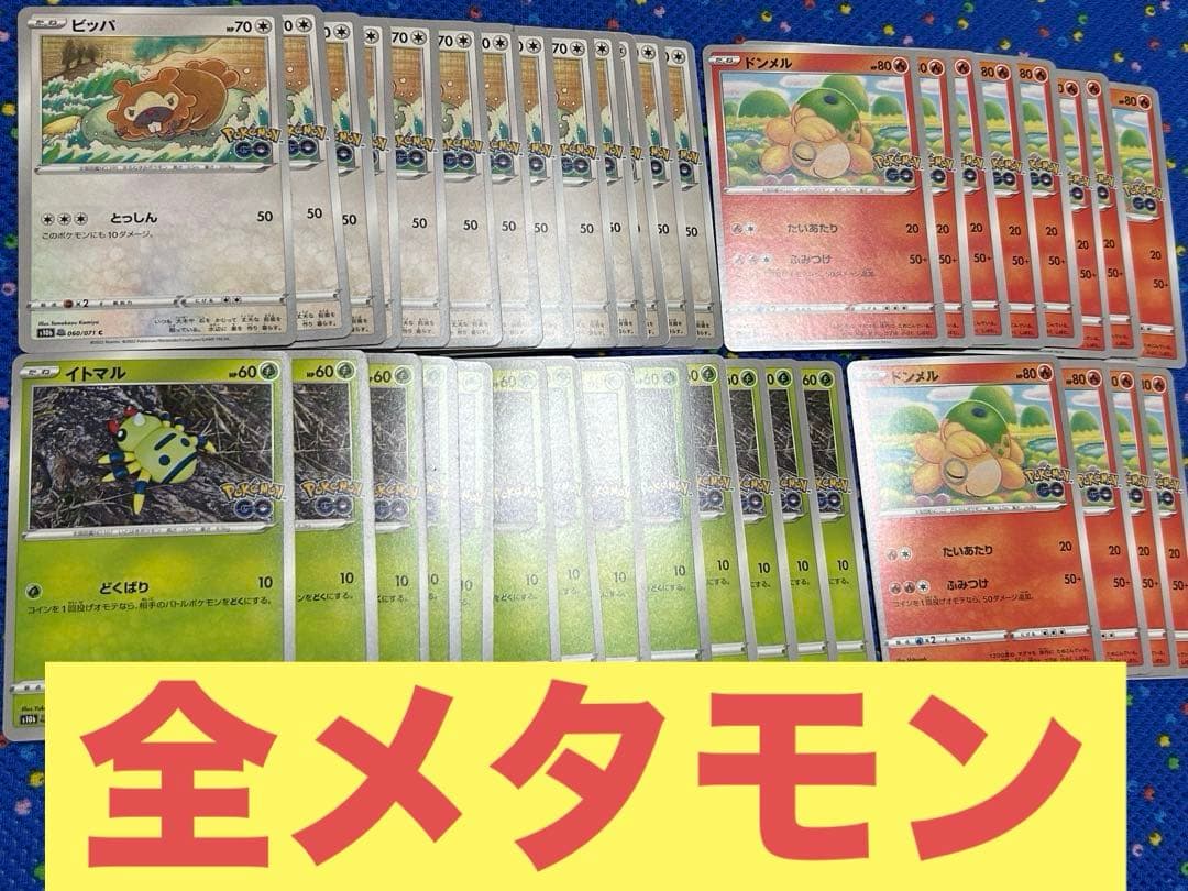 ポケカ　メタモン　未剥がし品　ポケモンGO まとめ売り　37枚　ビッパ　他