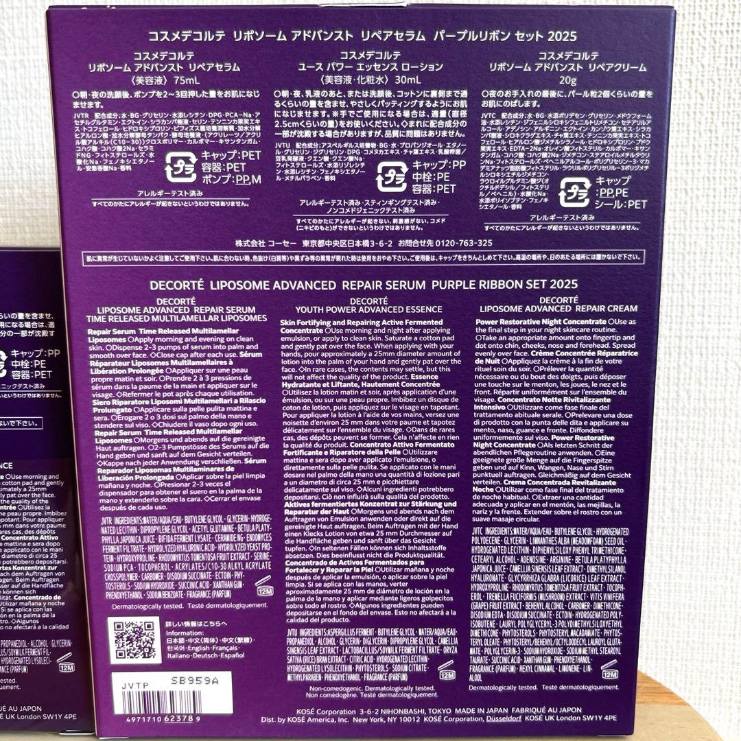デコルテ リポソームパープルリボンセット　リペアセラム・クリーム・ローション