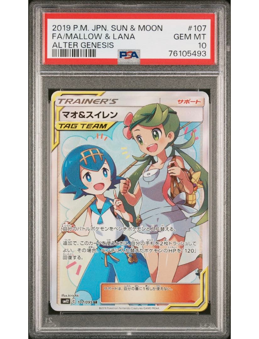 最安値‼️マオ&スイレン SR PSA10 SM12 オルタージェネシス