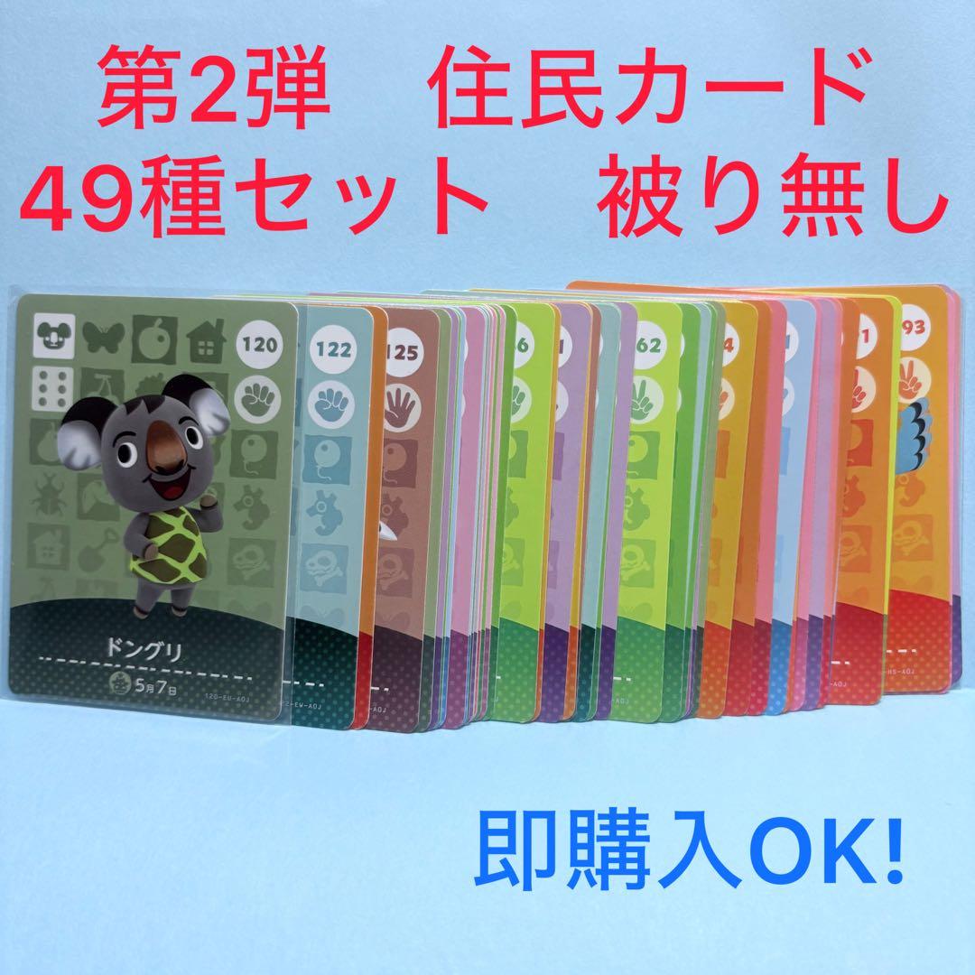 【まとめ売り】どうぶつの森 amiiboカード 第2弾 49種 セット 被り無し