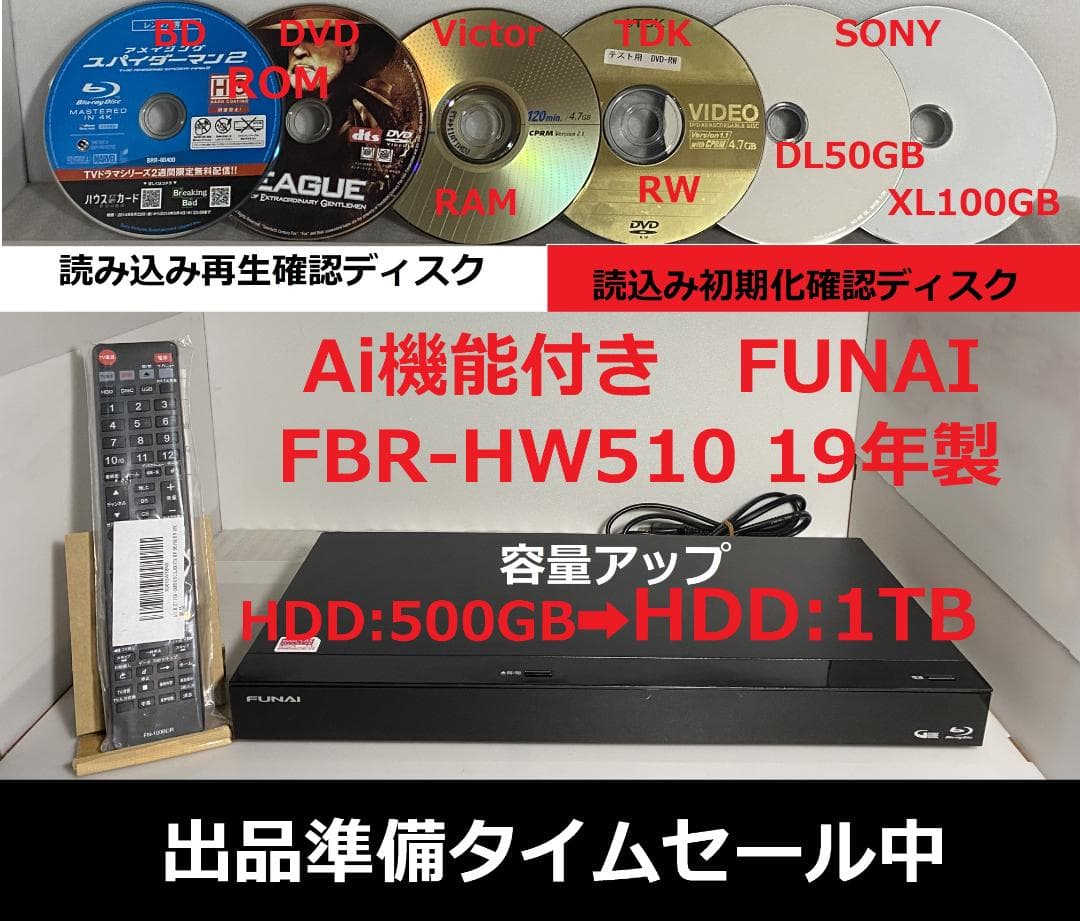 Ai機能付き　FUNAI　FBR-HW510 容量アップHDD:1TB