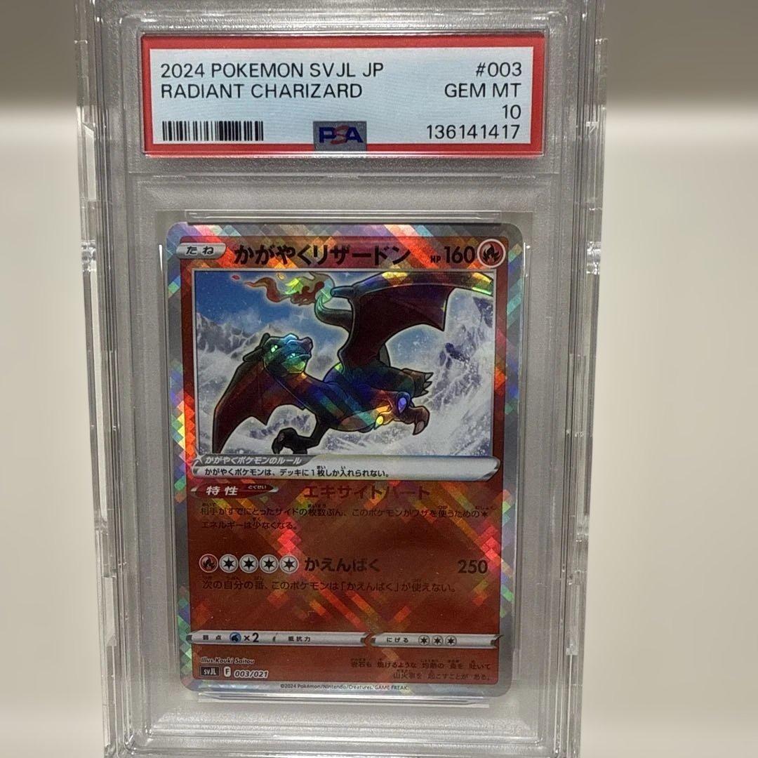 かがやくリザードン　svJL 003/021 PSA10