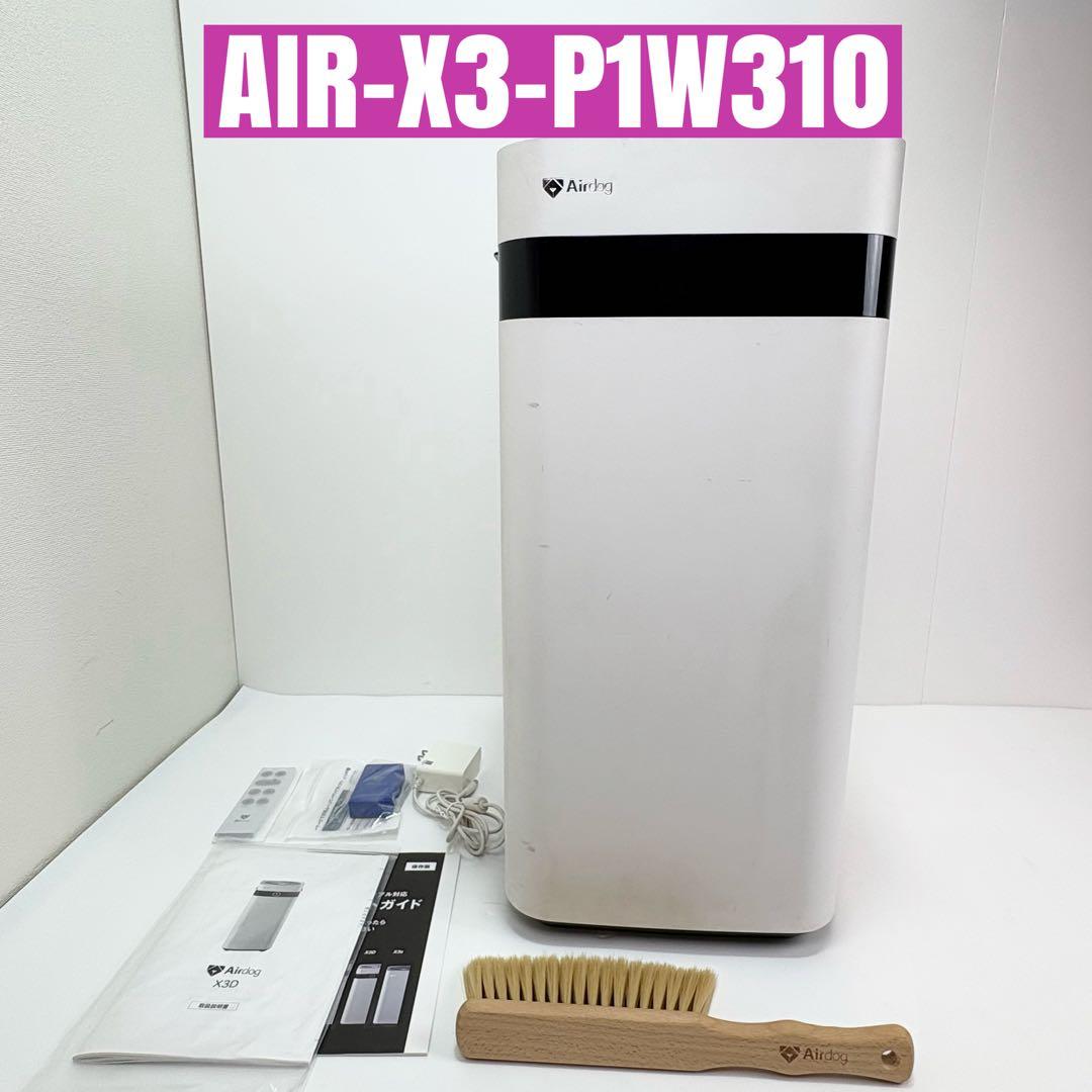 Airdog エアドッグ X3D AIR-X3-P1W310 空気清浄機