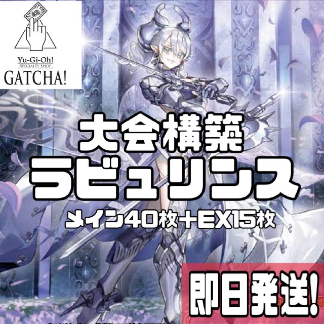 即日発送！大会用　永続罠型 ラビュリンス デッキ　遊戯王 まとめ売り