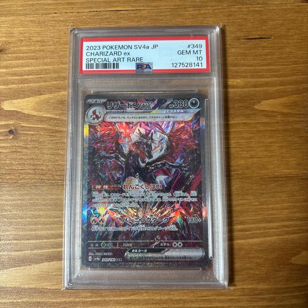 リザードンex 349/190 PSA10